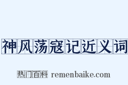 神风荡寇记近义词是什么意思的图片